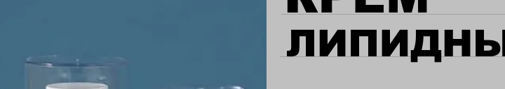 ЛИПИДНЫЙ ЛИФТИНГ КРЕМ, 56ml ЛИПИДНЫЙ ЛИФТИНГ КРЕМ, 56ml