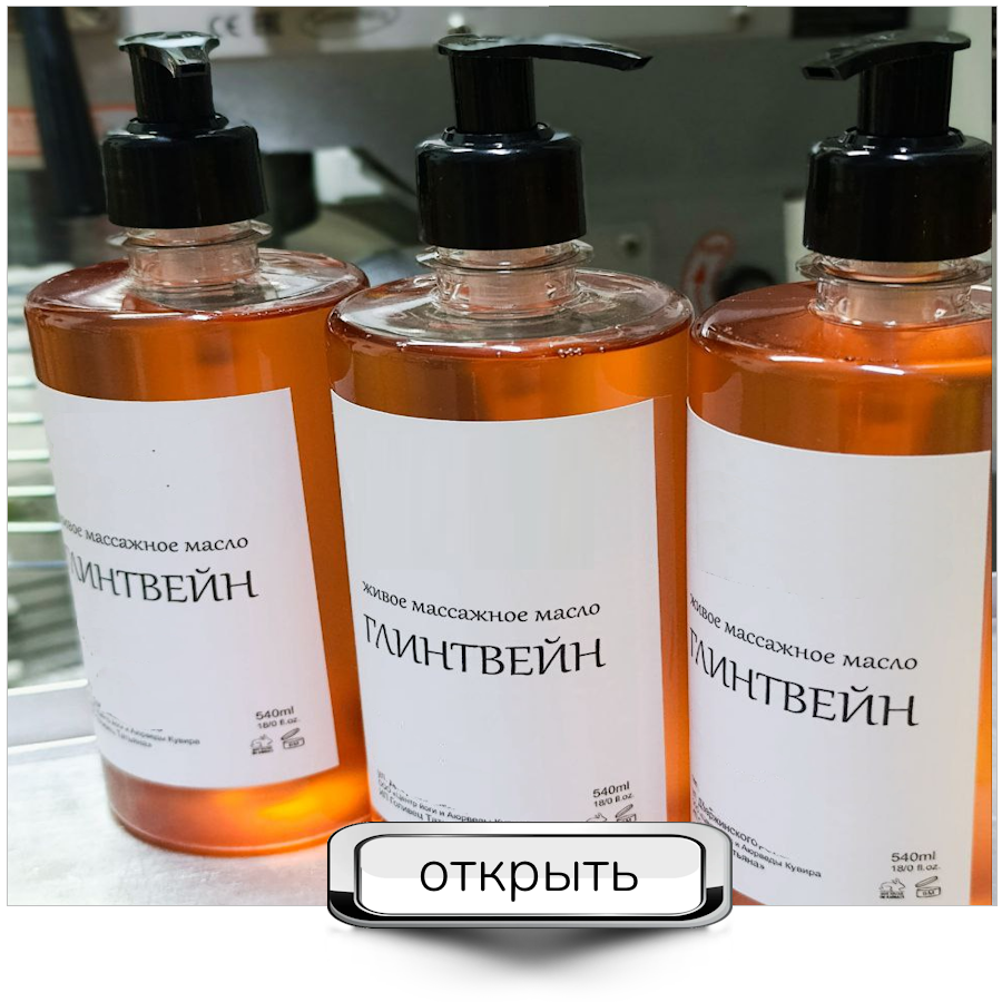 ГЛИНТВЕЙН живое массажное масло, 540ml ГЛИНТВЕЙН живое массажное масло, 540ml