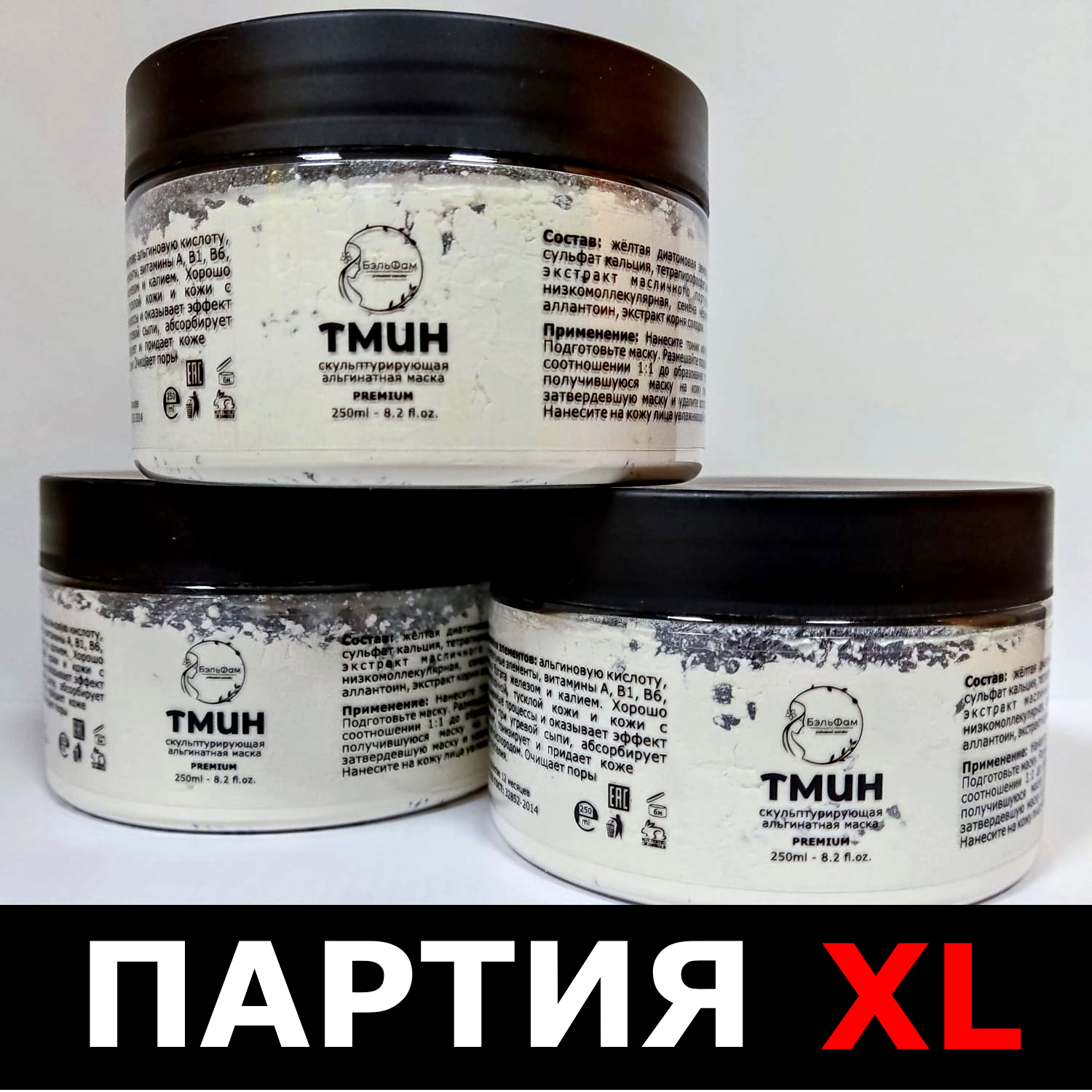 АЛЬГИНАТНАЯ МАСКА ТМИН 250ml