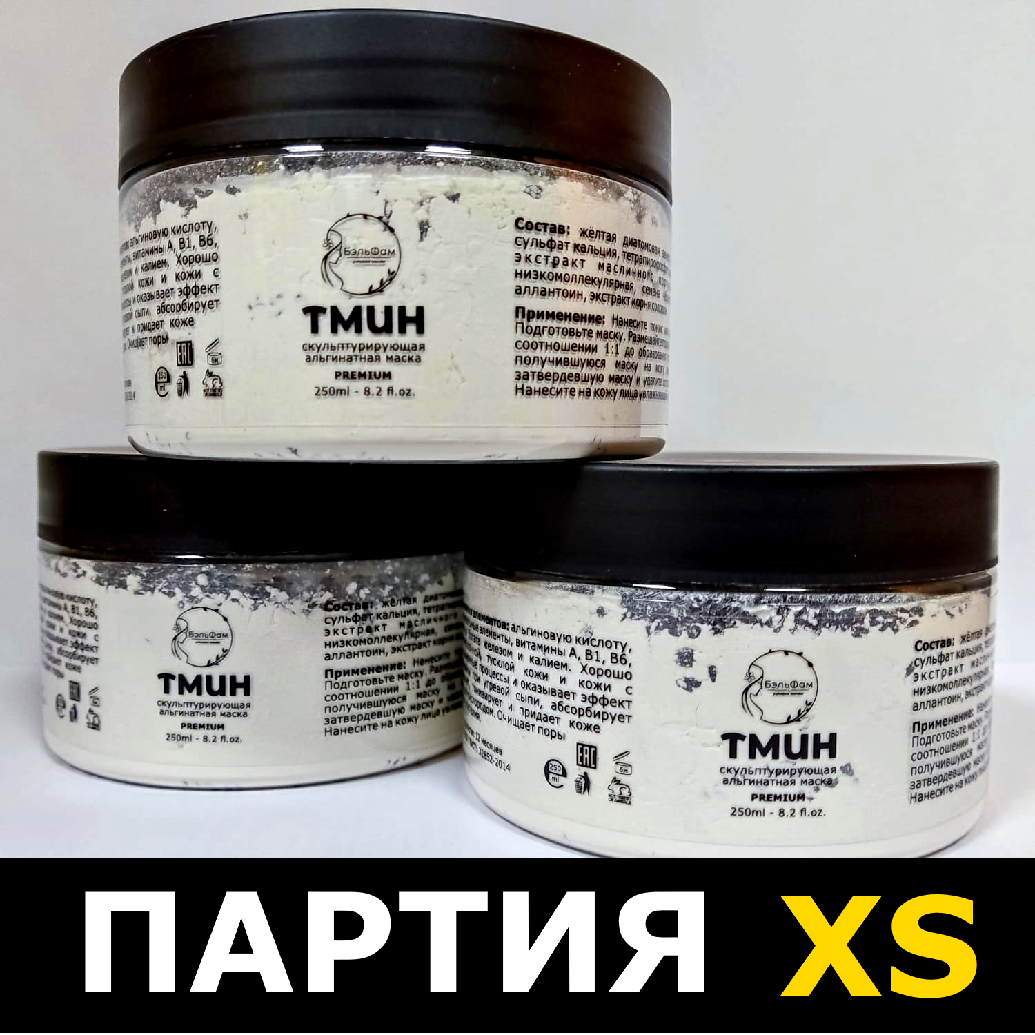 АЛЬГИНАТНАЯ МАСКА ТМИН 250ml