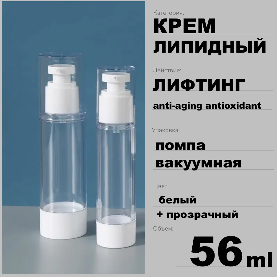 ЛИПИДНЫЙ ЛИФТИНГ КРЕМ, 56ml ЛИПИДНЫЙ ЛИФТИНГ КРЕМ, 56ml