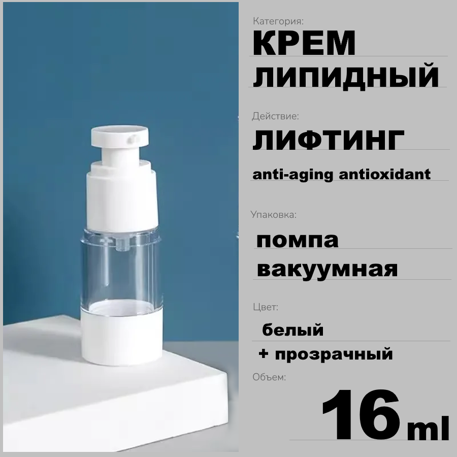 ЛИПИДНЫЙ ЛИФТИНГ КРЕМ, 16ml ЛИПИДНЫЙ ЛИФТИНГ КРЕМ, 16ml
