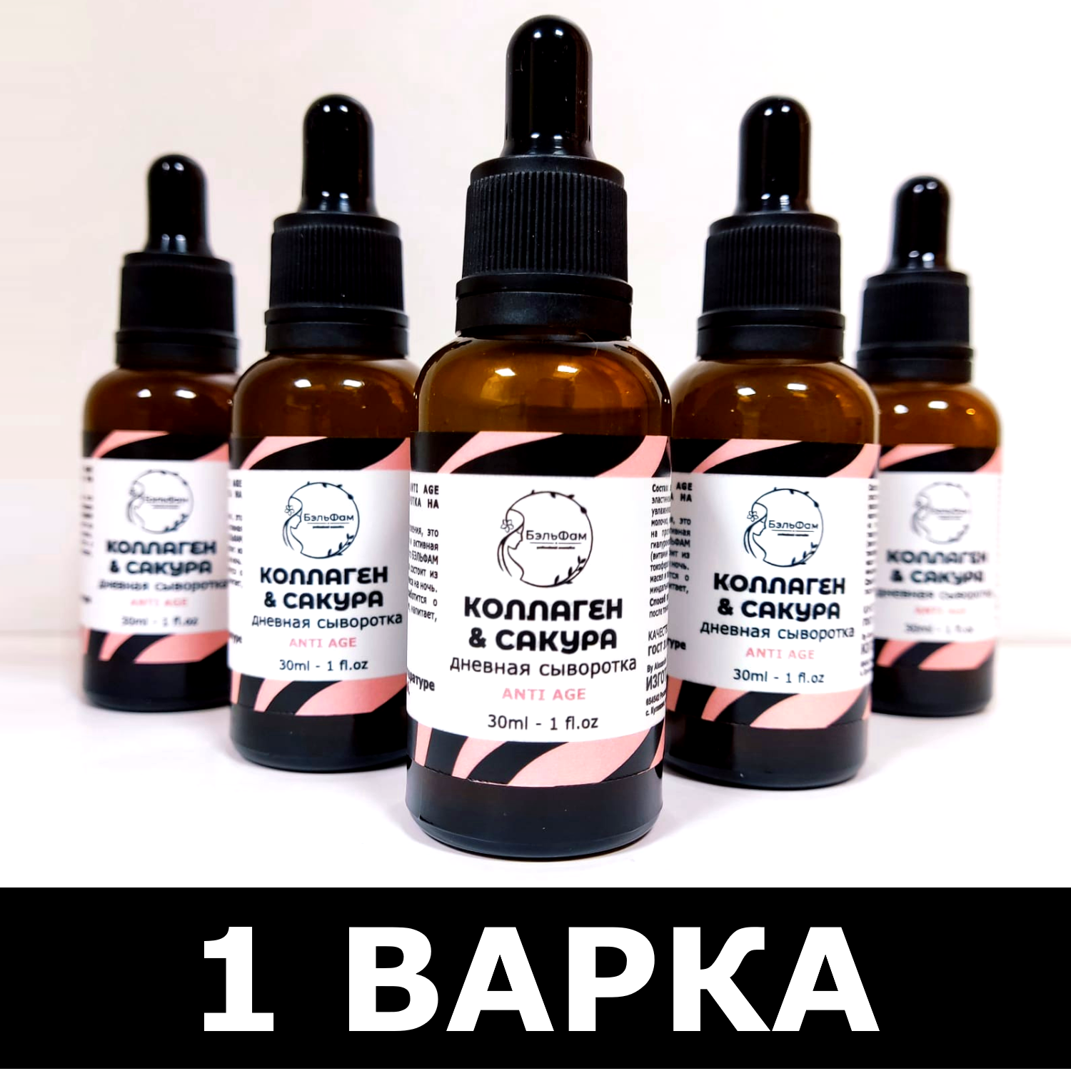 Дневная сыворотка КОЛЛАГЕН & САКУРА, 30ml