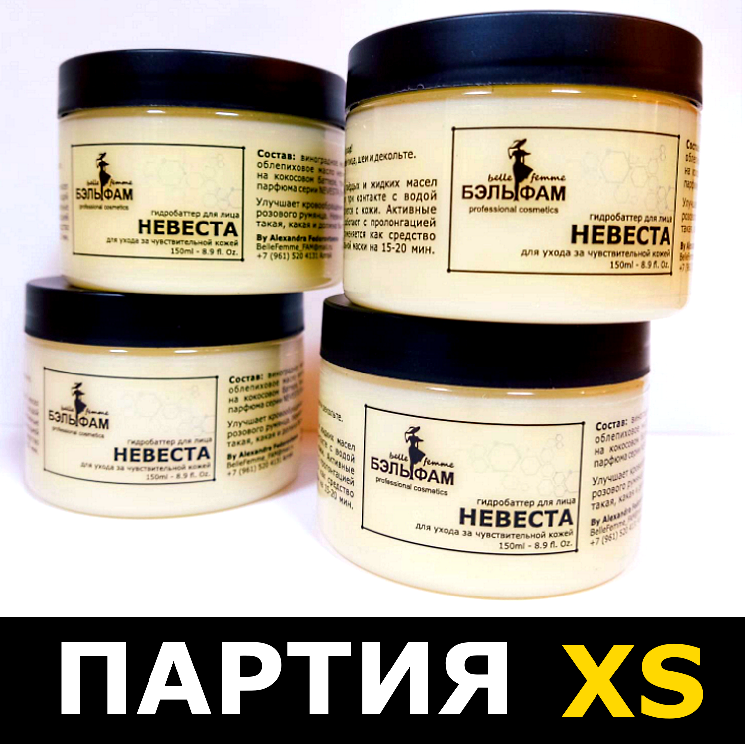 ГИДРОБАТТЕР НЕВЕСТА, 150ml