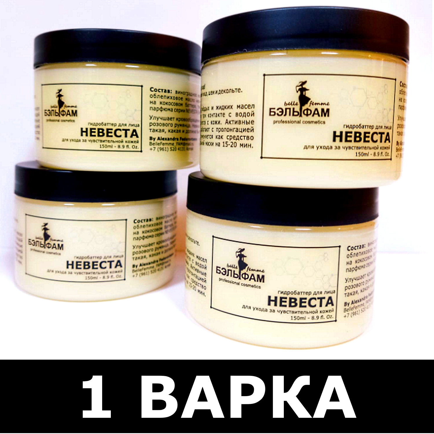 ГИДРОБАТТЕР НЕВЕСТА, 150ml